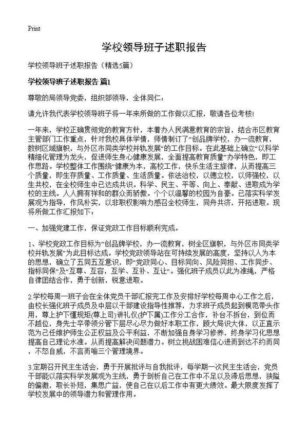 学校领导班子述职报告 (共15页)