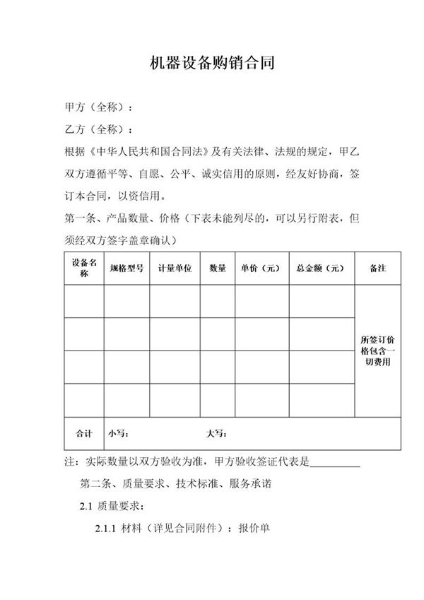 机器设备购销合同 (共5页)