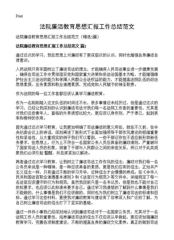 法院廉洁教育思想汇报工作总结范文 (共10页)