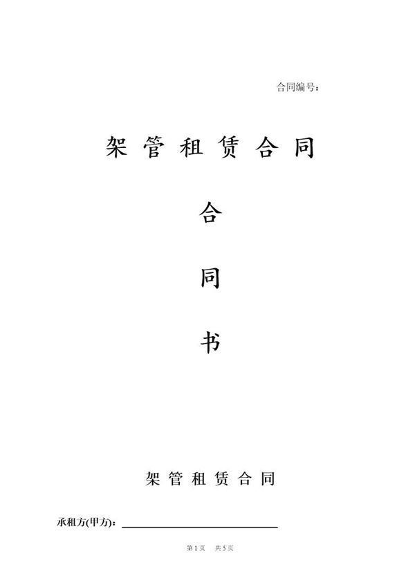 架管租赁合同 (共5页)