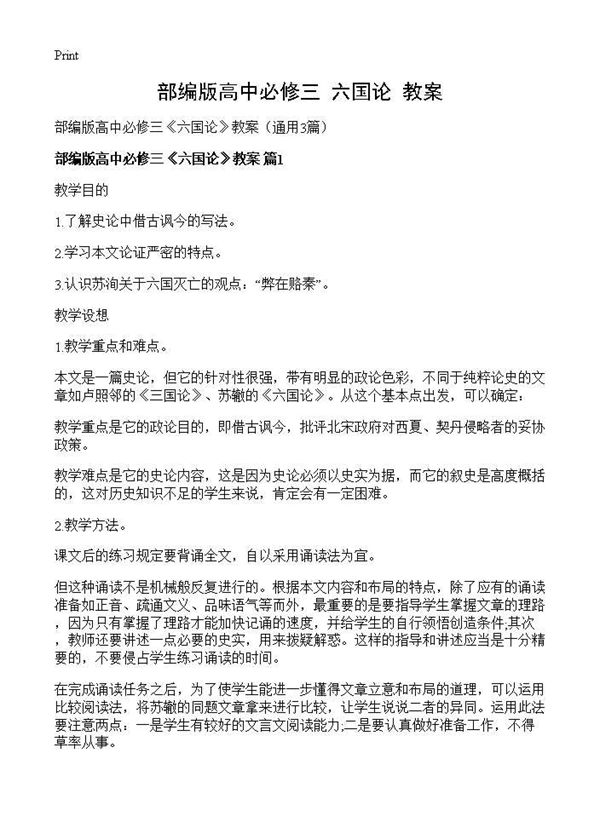部编版高中必修三《六国论》教案 (共22页)