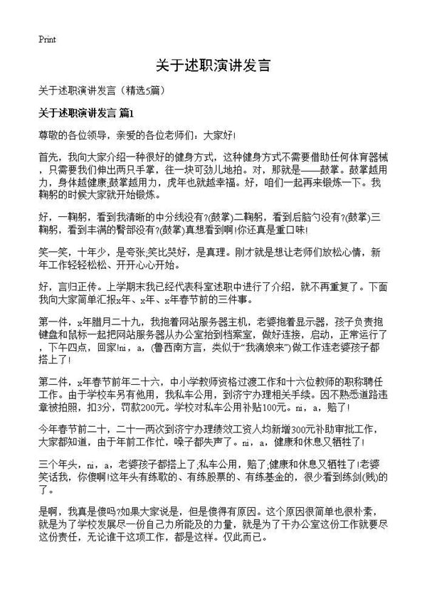 关于述职演讲发言 (共11页)