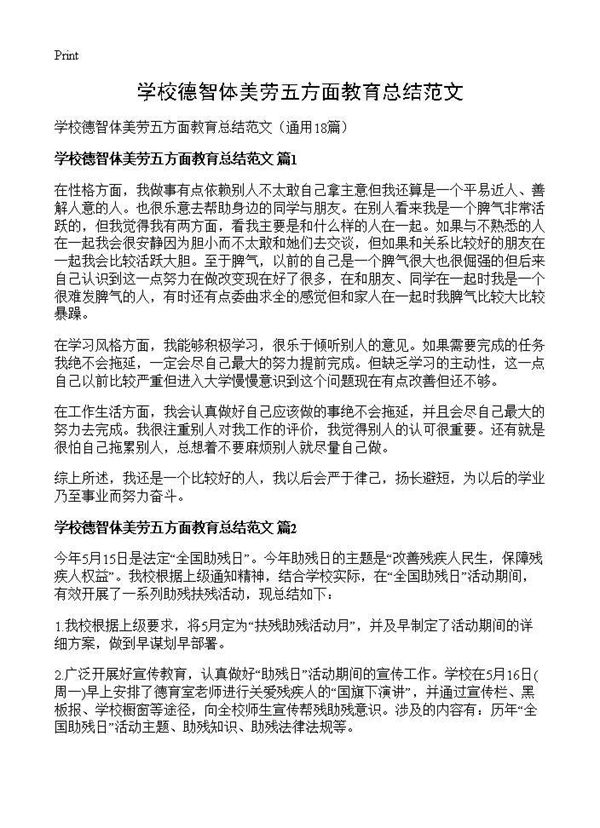 学校德智体美劳五方面教育总结范文 (共20页)