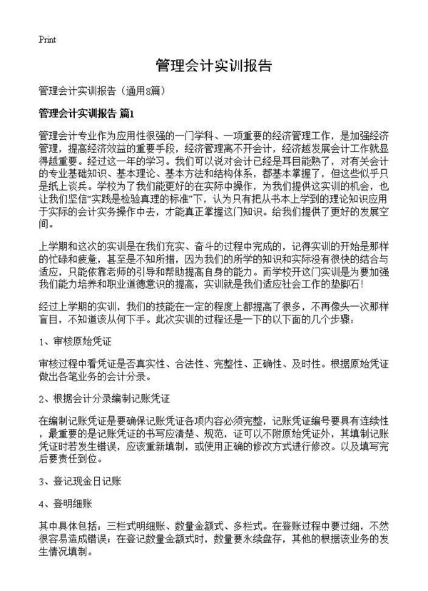 管理会计实训报告 (共16页)