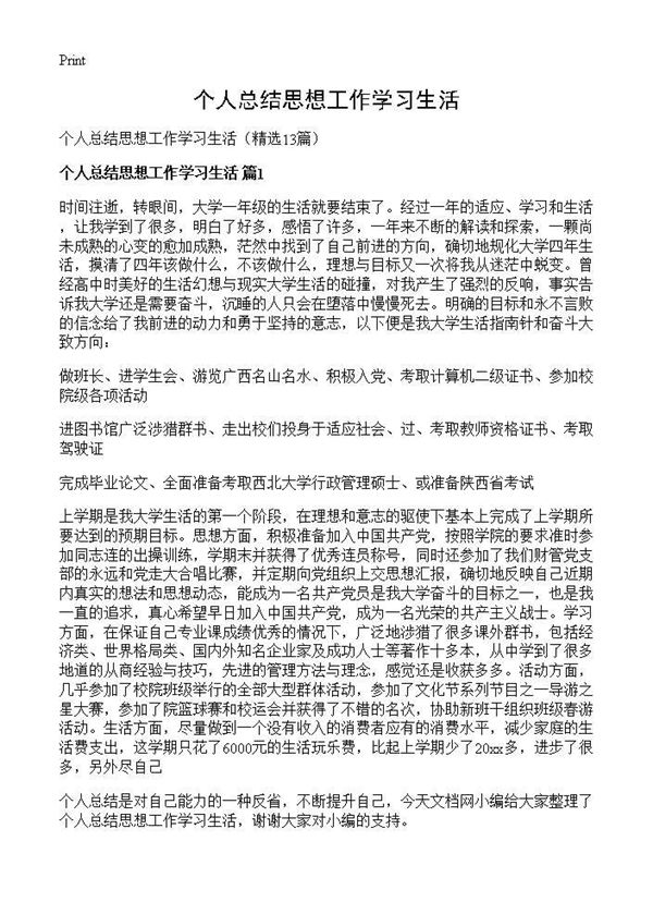 个人总结思想工作学习生活 (共15页)