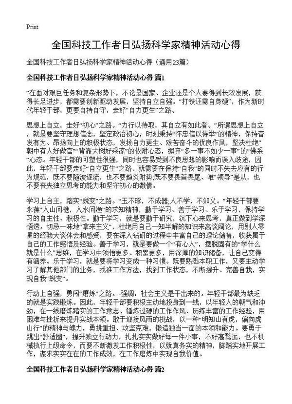 全国科技工作者日弘扬科学家精神活动心得 (共14页)