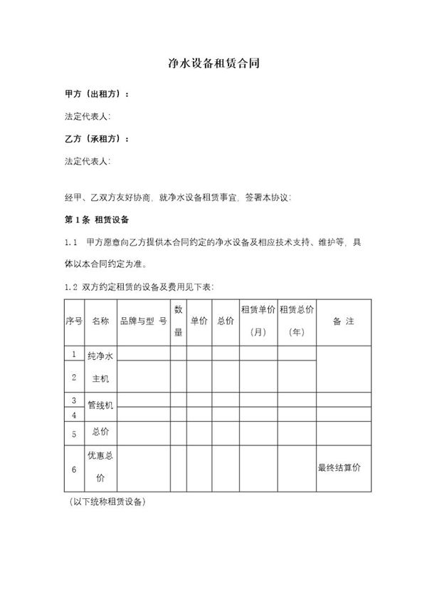 净水设备租赁合同6条 表格 (共4页)