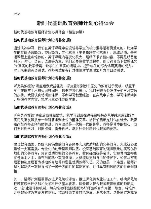 新时代基础教育强师计划心得体会 (共12页)