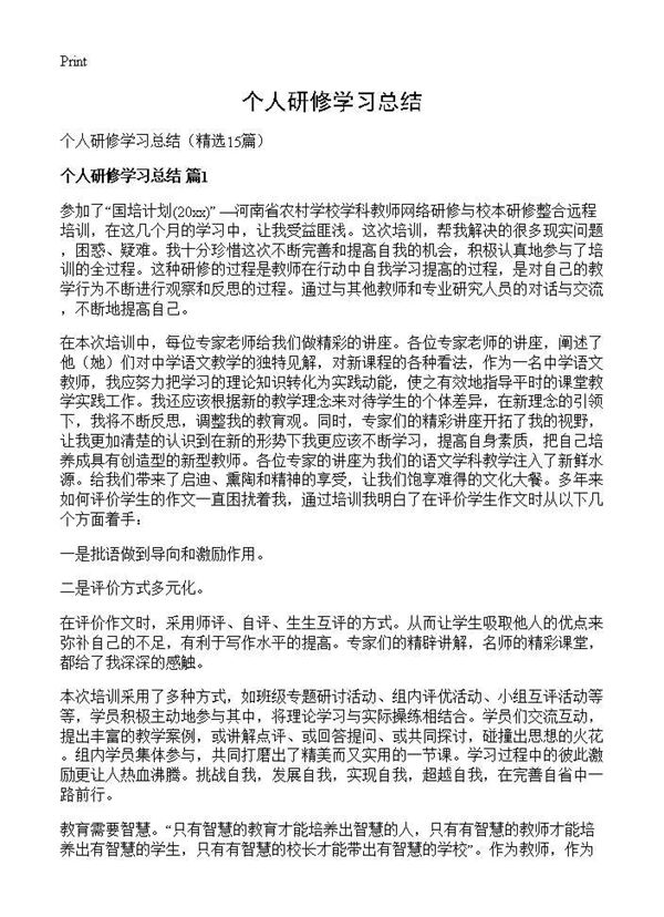 个人研修学习总结 (共17页)