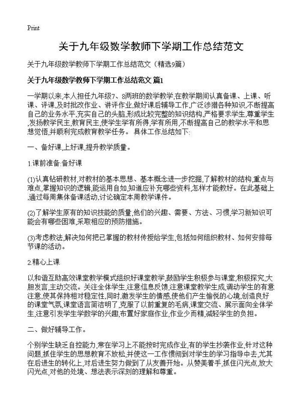 关于九年级数学教师下学期工作总结范文 (共17页)