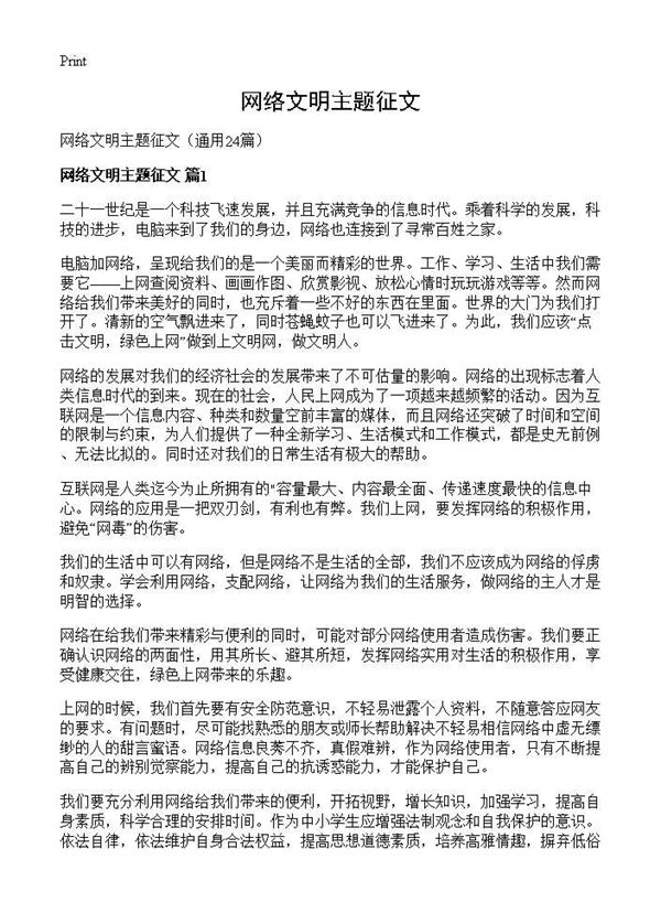 网络文明主题征文 (共16页)