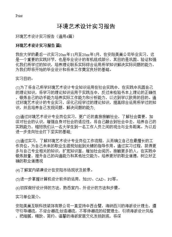 环境艺术设计实习报告 (共9页)