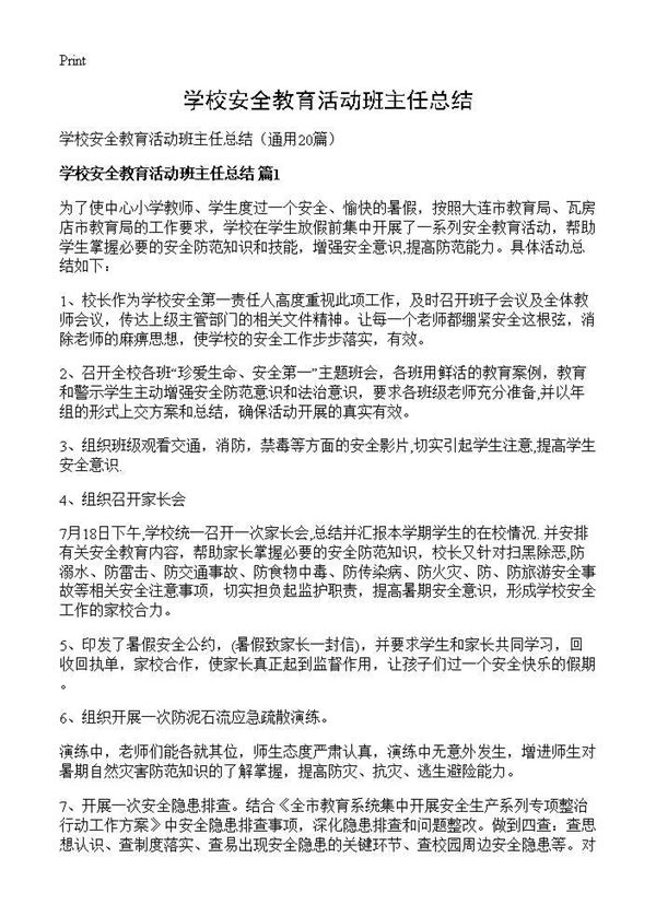 学校安全教育活动班主任总结 (共19页)