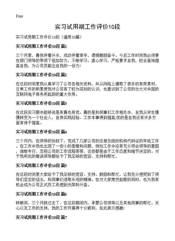 实习试用期工作评价10段 (共16页)