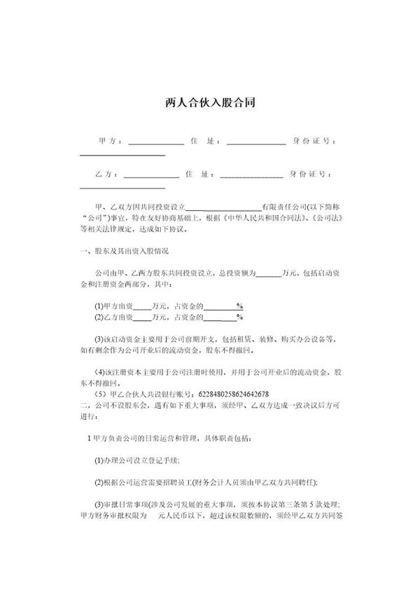 两人合伙入股合同 (共3页)