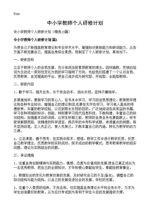 中小学教师个人研修计划 (共21页)