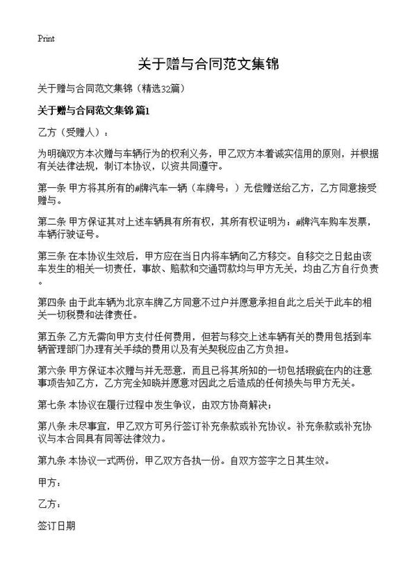 关于赠与合同范文集锦 (共38页)