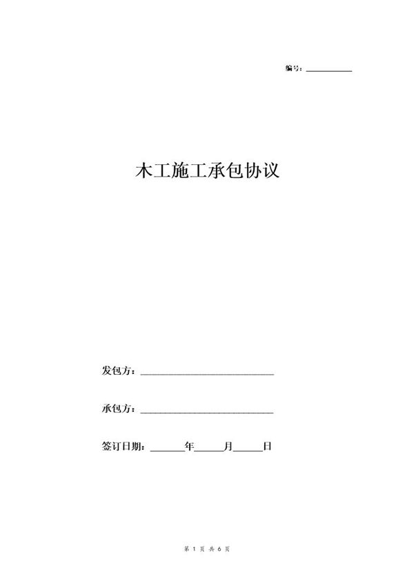 木工施工承包合同(包工包料,附安全生产协议) (共6页)