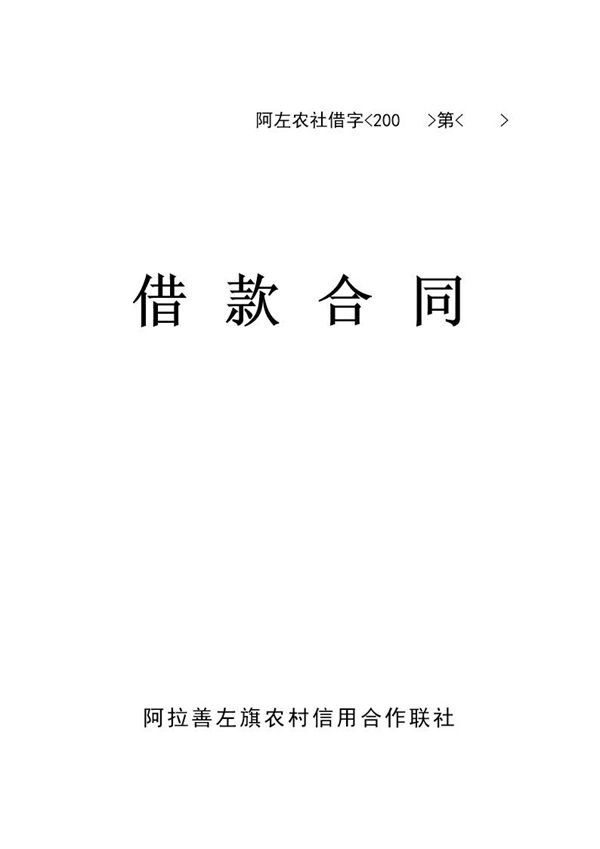 农村信用社借款合同 (共4页)