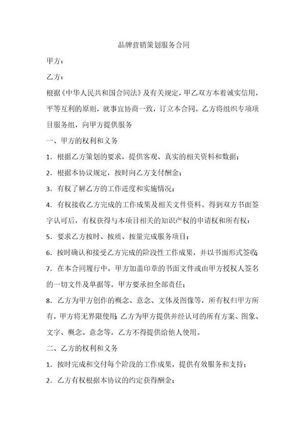 品牌营销策划服务合同 (共5页)