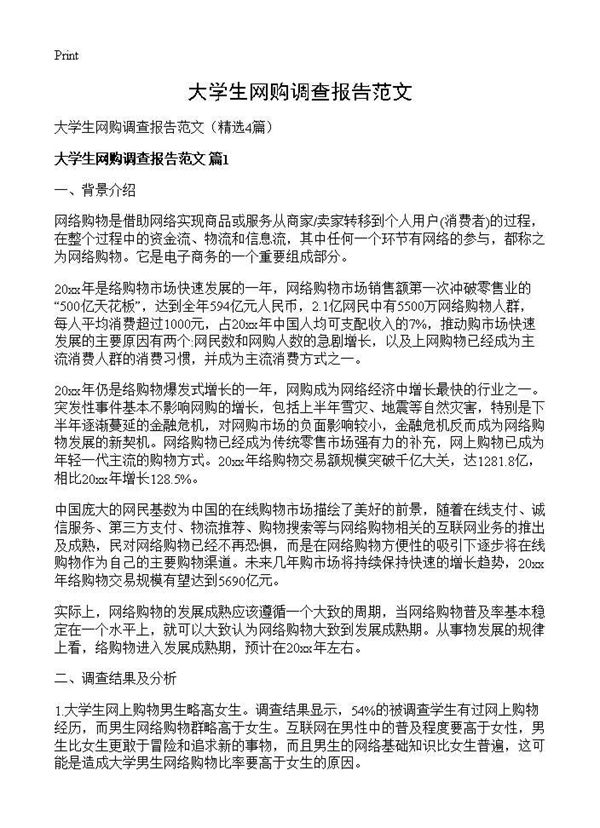 大学生网购调查报告范文 (共12页)