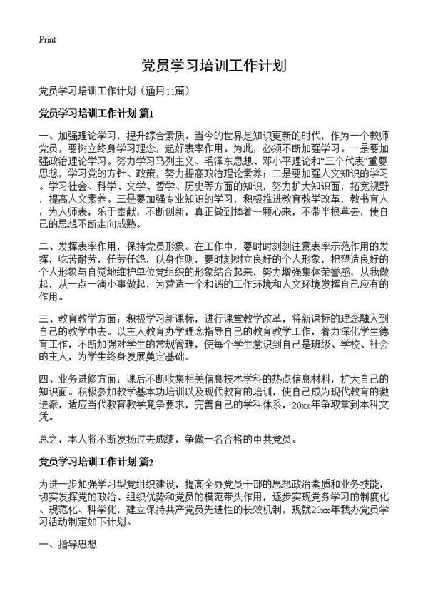 党员学习培训工作计划 (共14页)