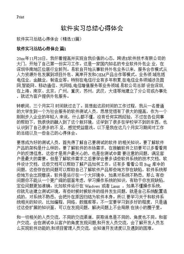 软件实习总结心得体会 (共20页)