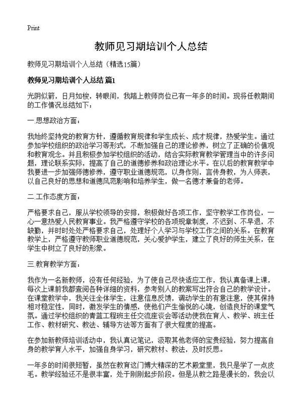 教师见习期培训个人总结 (共16页)