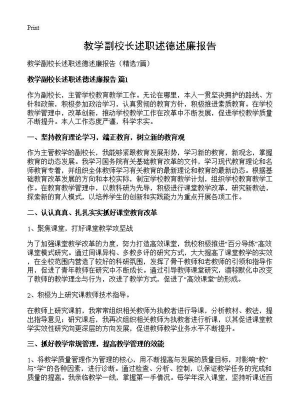 教学副校长述职述德述廉报告 (共12页)
