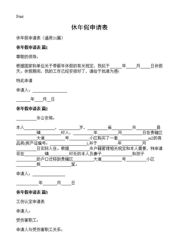 休年假申请表 (共27页)