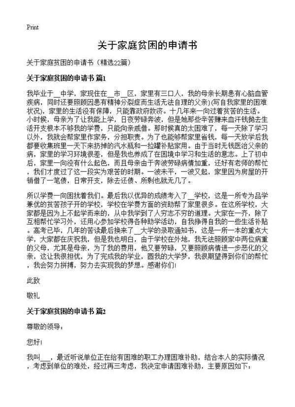关于家庭贫困的申请书 (共17页)
