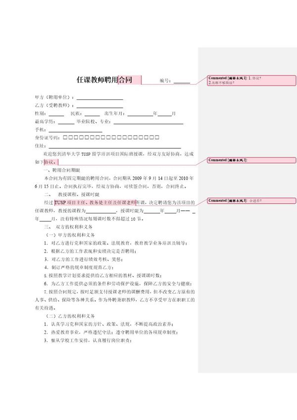 任课教师聘用合同 (共4页)