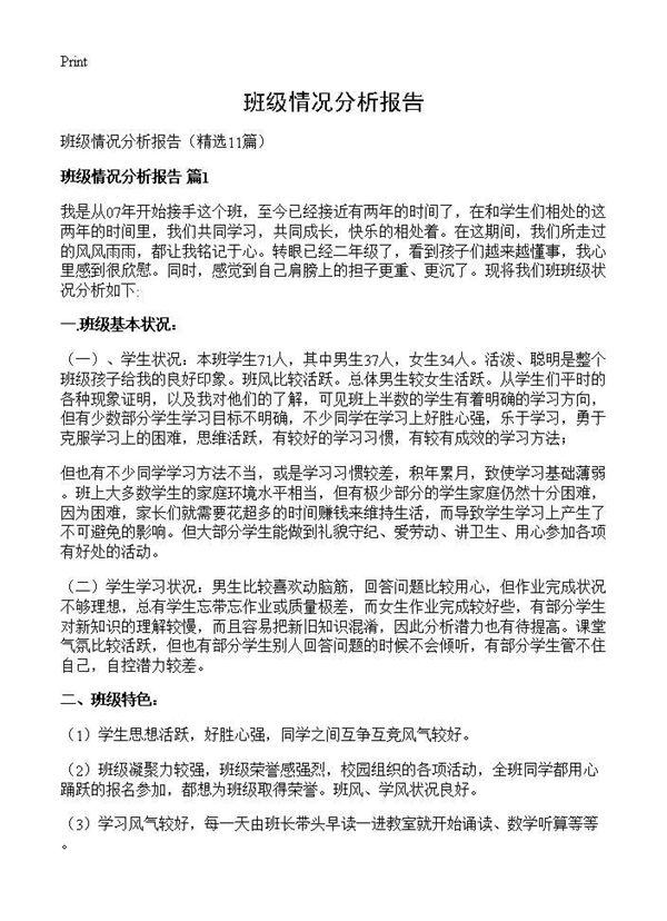 班级情况分析报告 (共15页)