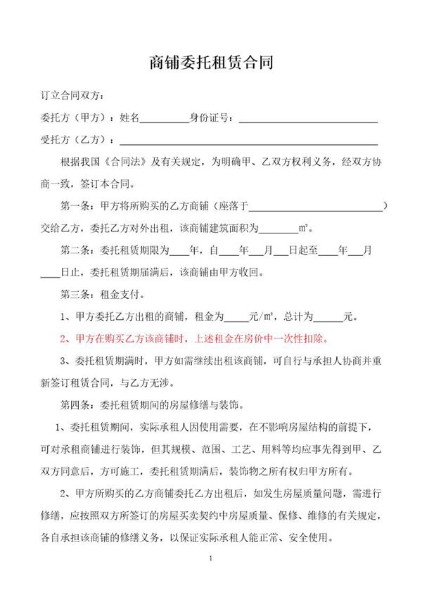 商铺委托租赁合同 (共2页)