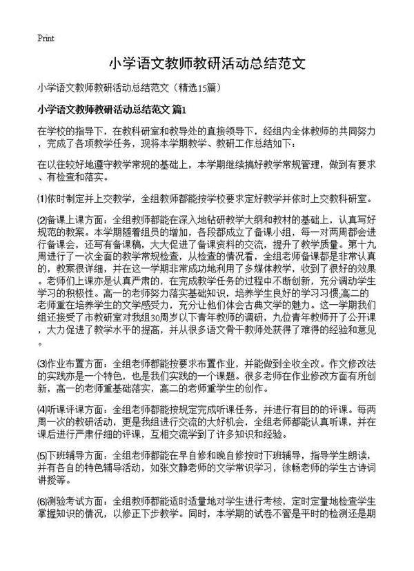 小学语文教师教研活动总结范文 (共19页)