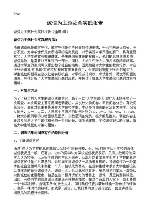 诚信为主题社会实践报告 (共13页)