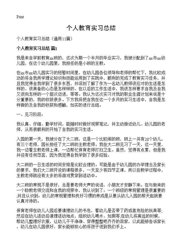 个人教育实习总结 (共19页)