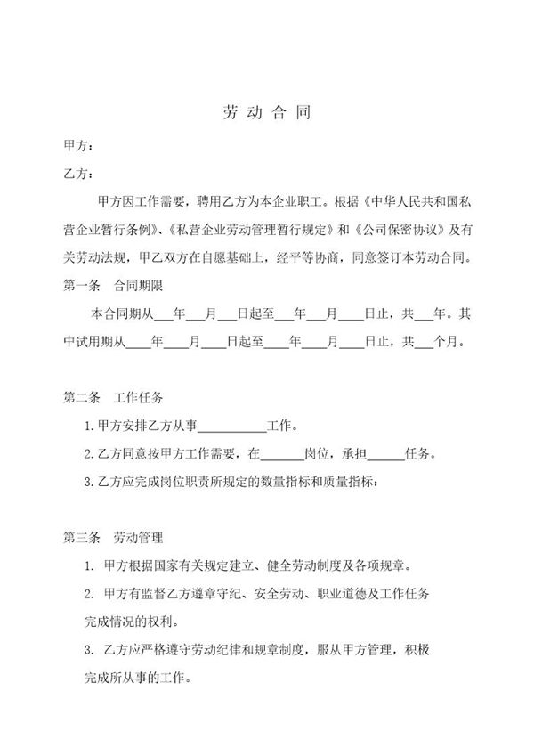 私人小企业专用劳动合同 (共3页)