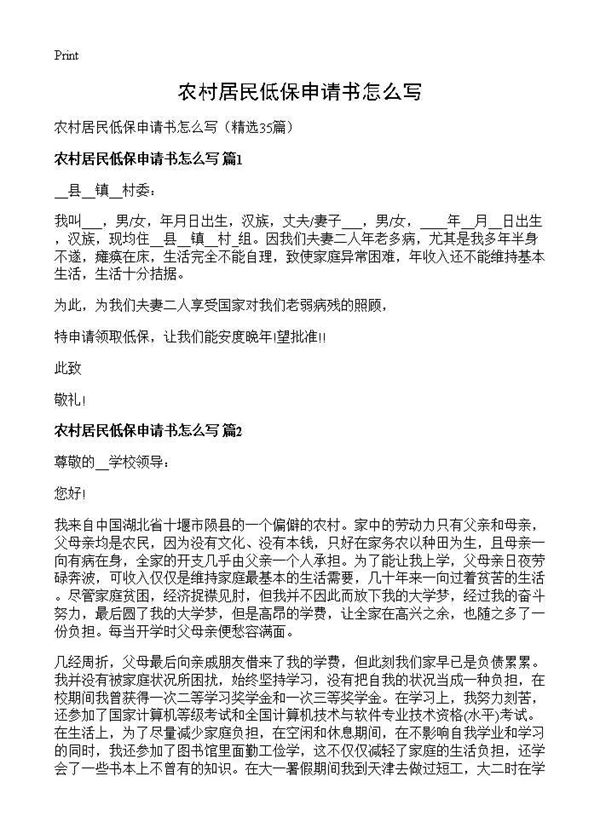农村居民低保申请书怎么写 (共19页)