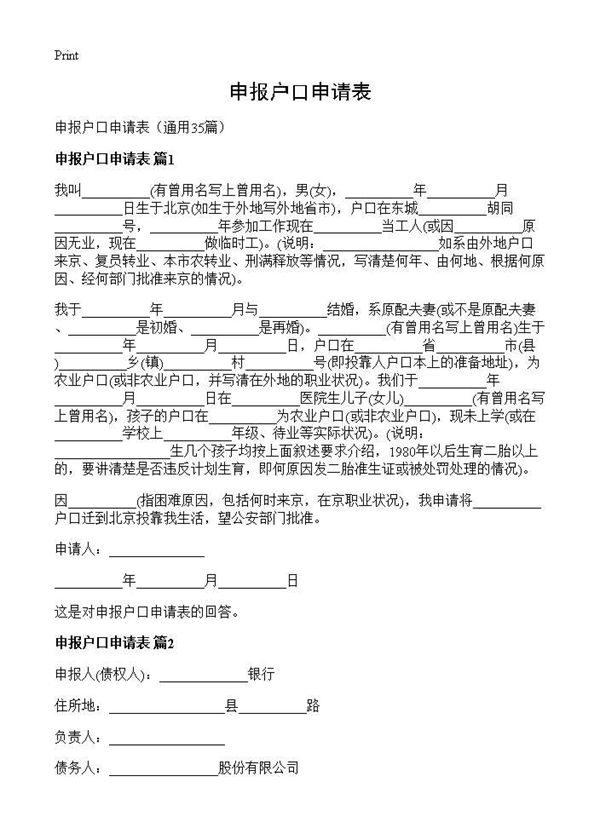 申报户口申请表 (共28页)