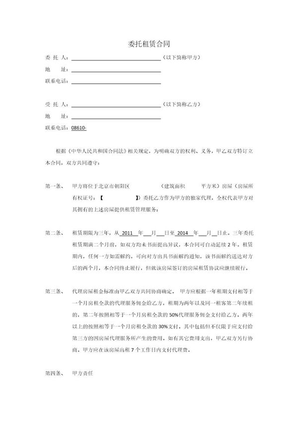 委托租赁合同及授权委托书 (共8页)