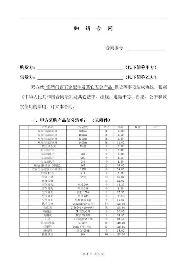 五金-购销合同 (共5页)