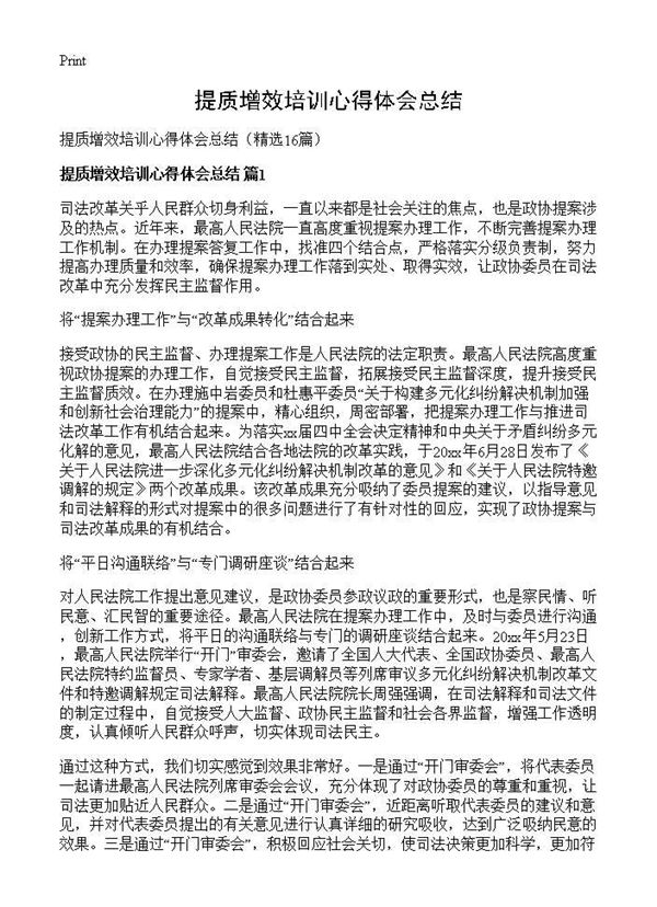 提质增效培训心得体会总结 (共17页)