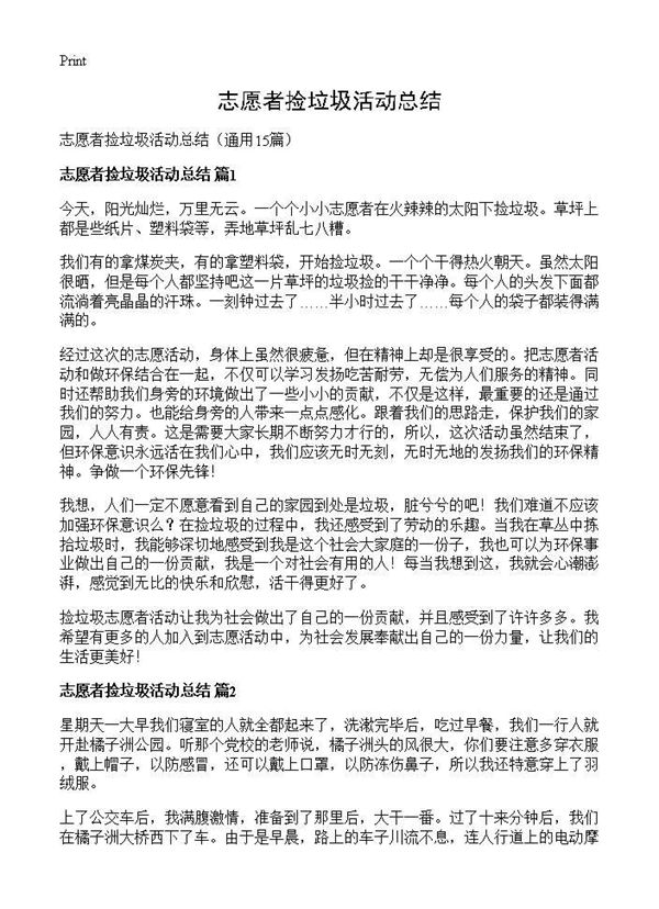 志愿者捡垃圾活动总结 (共14页)