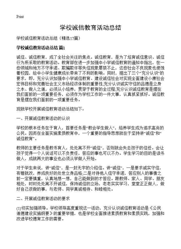 学校诚信教育活动总结 (共17页)