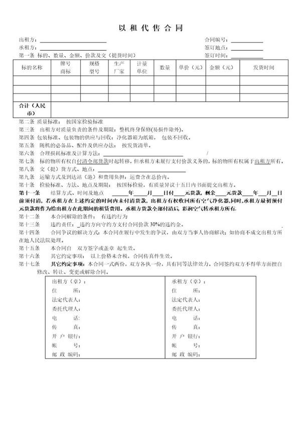 以租代售合同(空气进化器17条) (共1页)