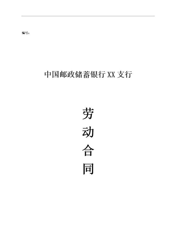 邮政储蓄银行XX支行 劳动合同 (共15页)