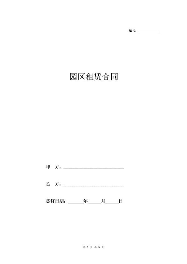 园区租赁合同 (共5页)