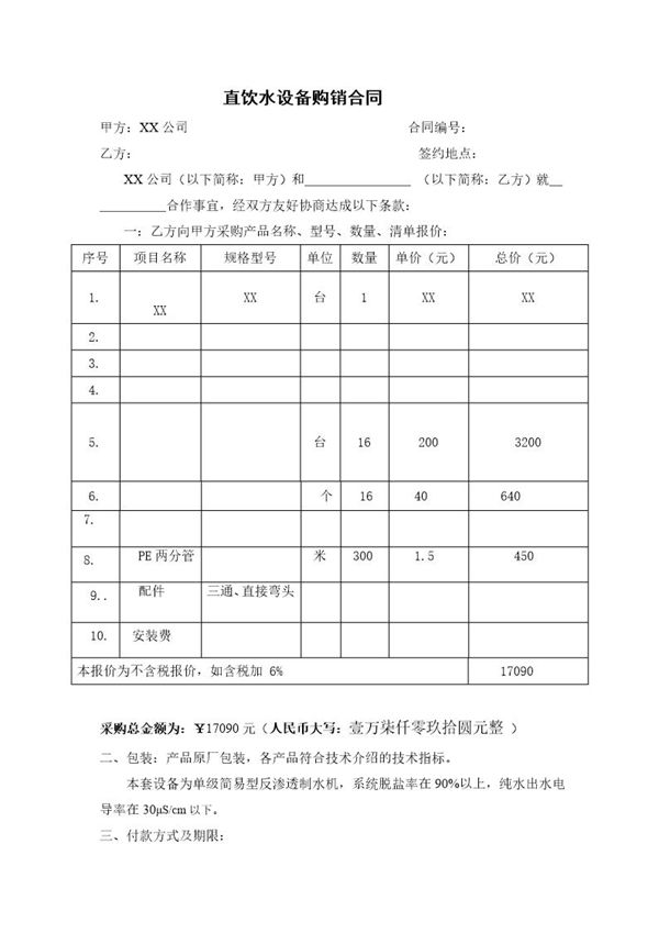 直饮水安装合同(XX) (共2页)