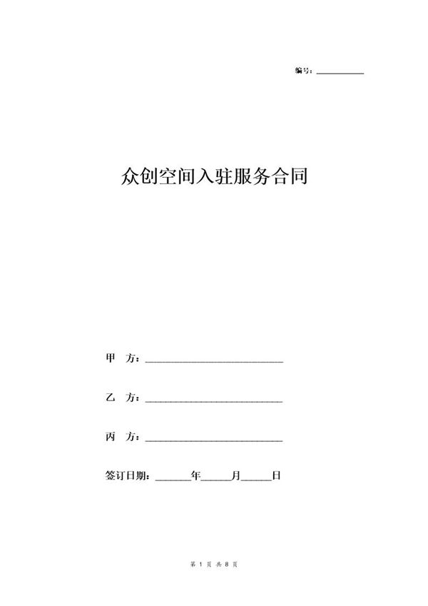 众创空间入驻服务合同(三方协议版本) (共8页)